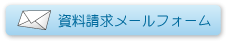 資料請求メールフォーム