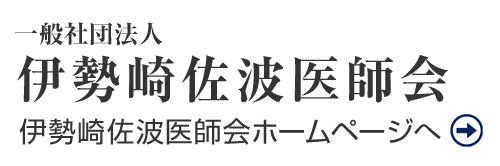 伊勢崎佐波医師会