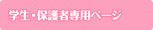 学生・保護者専用ページ