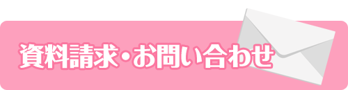 資料請求・お問い合わせ